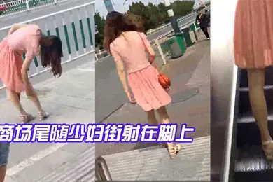 【自拍偷拍】商场尾随少妇街射在脚上