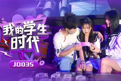 【学生萝莉】苏小小雪卉JD035_我的学生时代