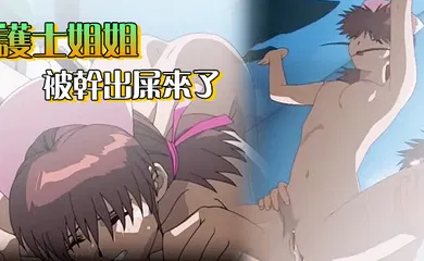 【激情H漫】护士姐姐被干出屎来了