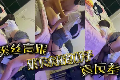 【丝袜制服】黑丝高跟趴下求插的样子真反差