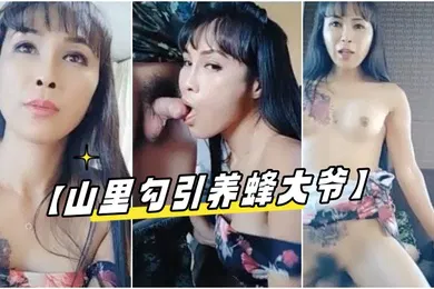【自拍偷拍】山里勾引养蜂大爷啪啪别看大叔的房子外面简陋里面还挺舒适很适合操逼