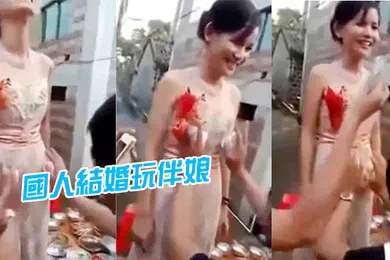【自拍偷拍】國人.結婚.玩伴.娘D.招數.真係大開.眼界