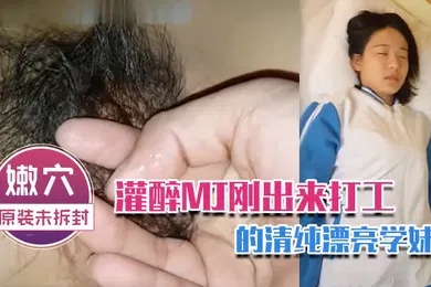 【强奸迷奸】灌醉MJ刚出来打工的清纯漂亮学妹_轻轻的插进去_小嫩穴还是原装未拆封的