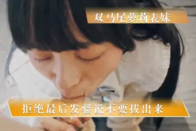 【学生萝莉】周末乱伦双马尾萝莉表妹一开始拒绝最后发骚说不要拔出来
