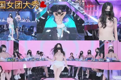 【无码高清】韩国女团脱衣热舞