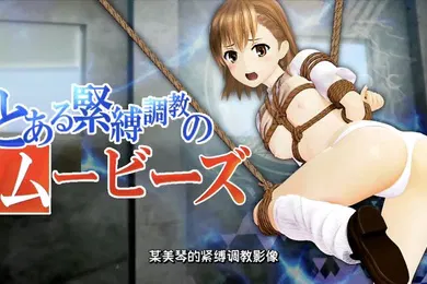 【激情H漫】束缚训练电影制服泳衣