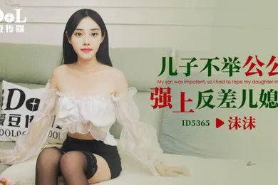 【乱伦】儿子不.举公公.强上反.差儿媳