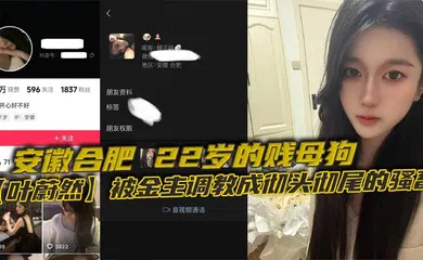 【丝袜制服】安徽合肥，22岁的贱母狗【叶蔚然】被金主调教成彻头彻尾的骚畜。制服黑丝裹着她那欠干的腿，22岁就骚成这样，让大家看看这母狗有多下流！