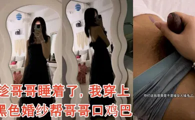 【乱伦】趁哥哥睡着了，我穿上黑色婚纱帮哥哥口鸡巴
