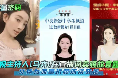 【网曝黑料】流量密码央视主持人马卉在直播间卖骚故意露点女神为流量折腰抓紧变现
