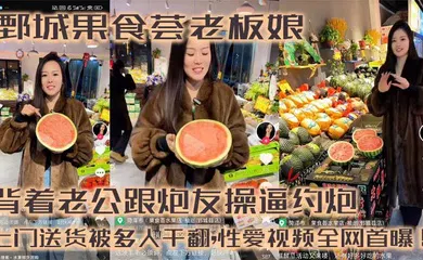 【群交多P】鄄城果食荟老板娘,背着老公跟炮友操逼约炮,上门送货被多人干翻,性爱视频全网首曝！