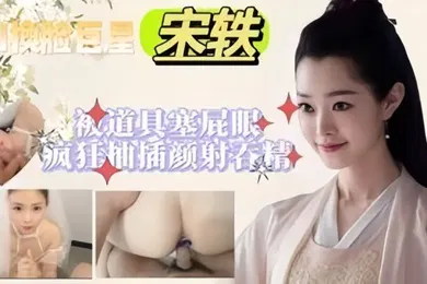 【SM调教】宋轶被道具塞屁眼公关抽插颜射吞精