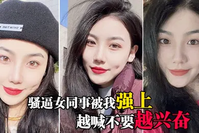 【自拍偷拍】骚逼女同事被我强上越喊不要越兴奋