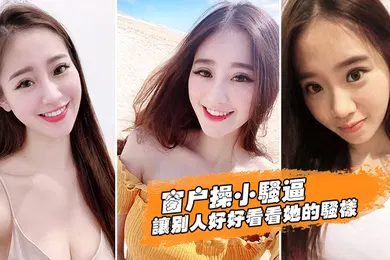 【自拍偷拍】窗户操逼好好看她骚样
