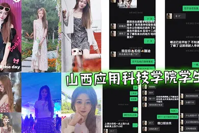 【学生萝莉】山西.应用科.技学.院学生.与渣女相.处一个.月被绿.了半个.曝光