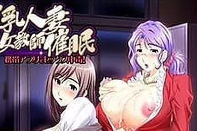 【激情H漫】中文字幕巨乳人妻女教師催眠