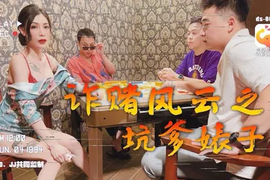 【自拍偷拍】雪千夏詐賭風雲之都幾大仔猛肏騷貨