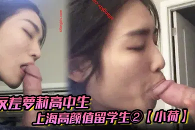【学生萝莉】反差萝莉高中生上海高颜值留学生②小荷海外恋上洋屌日常各种露脸性爱自拍阴毛剃的干净符合老外口味