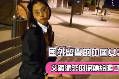 【厂牌经典】刘玥在國外留學的中國女子飢渴難耐地把父親派來的保鏢給睡了
