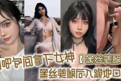 【丝袜制服】黑丝美腿网吧包间拿下女神黑丝美腿后入跪地口交