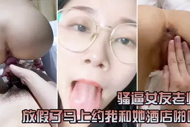 【自拍偷拍】骚逼女友老师放假了马上约我和她酒店啪啪一定要戴套套问她一会喜欢精液射肚子还是奶子上害羞起来啦