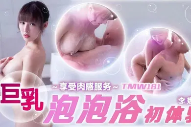 【自拍偷拍】TMW181 巨乳泡泡浴初体验