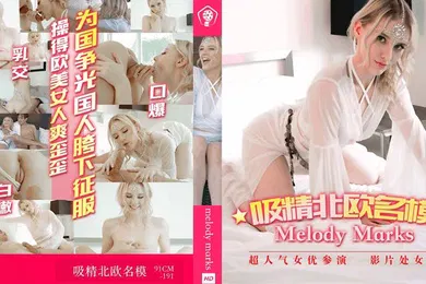 【厂牌经典】吸精北欧名模-为国争光国人胯下征服吸精北欧名模白色妖姬操得欧美女人爽歪歪