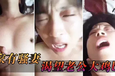 【自拍偷拍】家妻渴望大鸡巴_猛烈爆手指扣潮淫水