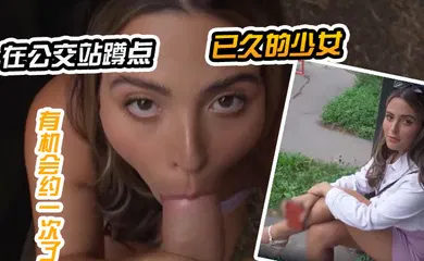 【厂牌经典】在公交站蹲点已久的少女，终于有机会约一次了