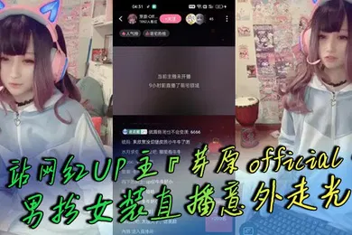 【主播网红】B站网红UP主芽原official男扮女装直播意外走光露出小鸡鸡引发轰动白嫩得像小孩的鸡鸡