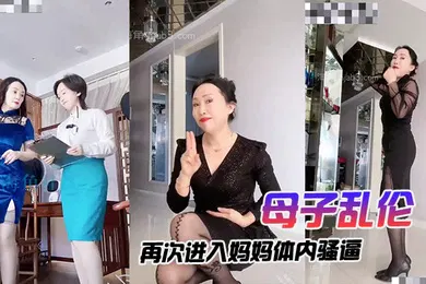 【乱伦】母子乱伦再次进入妈妈体内骚逼不戴套就不上肏我必须戴上狼牙套狠狠肏了
