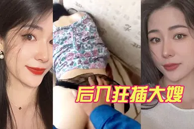 【乱伦】后入狂插大嫂
