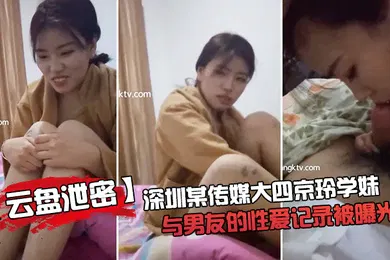 【网曝黑料】云盘泄密成都某传媒大三学妹与男友的性爱记录被曝光