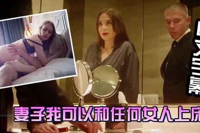 【厂牌经典】中文字幕妻子我可以和任何女人上床放心我会每天回到你身边操你让你满足