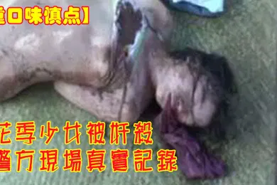 【无码高清】重口味慎点花季少女被奸杀警方现场真实记录