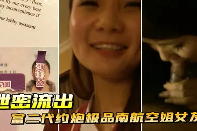 【丝袜制服】泄密流出富二代约炮极品南航空姐女友趴开丝袜就开干