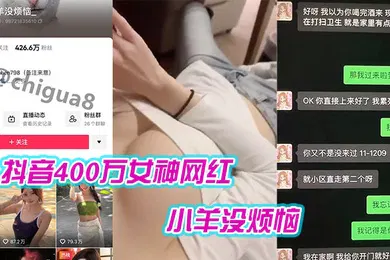 【网曝黑料】抖音400万女神网红小羊没烦恼普宁云朵酒店出轨约炮被曝光