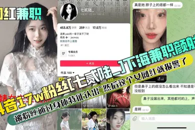 【主播网红】网红兼职抖音17w粉丝七贰陆_下海兼职颜射被粉丝通过身体特征认出然后这个女网红就报警了