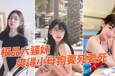 【自拍偷拍】极品大骚妹拉到窗户狠狠操爽得小母狗要死要死呻吟声比母猪还要大声啊啊啊啊啊啊