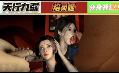 【3D】3D 天行九歌 焰灵姬分身开淫趴1
