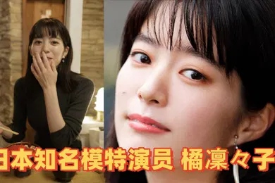 【无码高清】模特泄密日本知名模特演员橘凜々子性爱视频流出