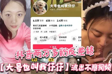 【SM调教】抖音两万多粉反差婊大号也叫我仔仔流出不雅视频长相清纯可爱没想到被金主各种调教多人群P