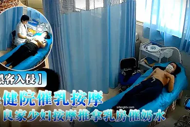 【自拍偷拍】黑客入侵破解摄像头偸拍乳房保健院催乳按摩师给数位良家少妇按摩推拿乳房催奶水