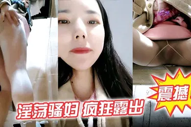 【自拍偷拍】震撼淫荡骚妇疯狂露出生理老师在户外餐厅对面大叔看的目瞪口呆典型的马路杀手