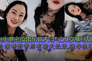 【乱伦】继母乱伦东北大哥与继母乱伦对白清晰附带聊天记录泄密流出