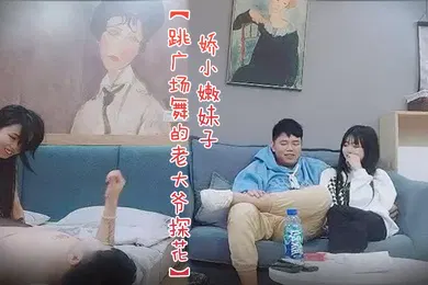 【丝袜制服】跳广场舞的老大爷探花娇小嫩妹子沙发上互摸调情黑色丝袜骑乘转战床上扶着屁股后入