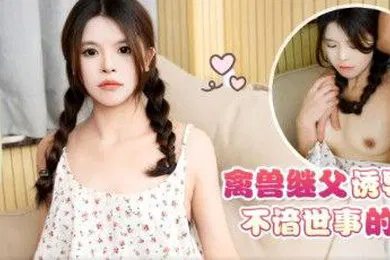 【乱伦】喜鹊禽兽继父诱导侵犯女儿