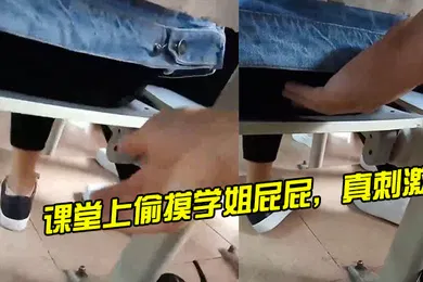 【自拍偷拍】课堂上偷摸学姐屁屁真刺激