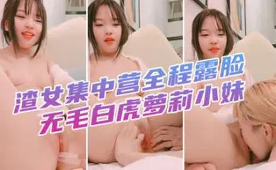 【自拍偷拍】渣女集中营全程露脸无毛白虎萝莉小妹，舌吻吃奶子玩逼道具抽插