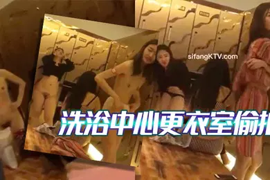 【自拍偷拍】大神雇佣女偷拍客潜入国内某洗浴中心更衣室偷拍女顾客脱光光换衣服